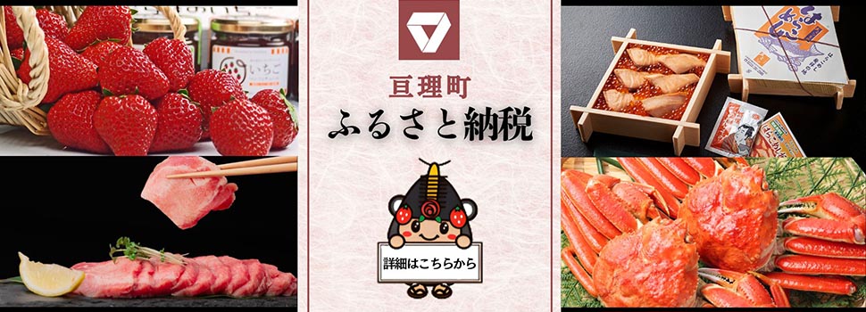亘理町ふるさと納税