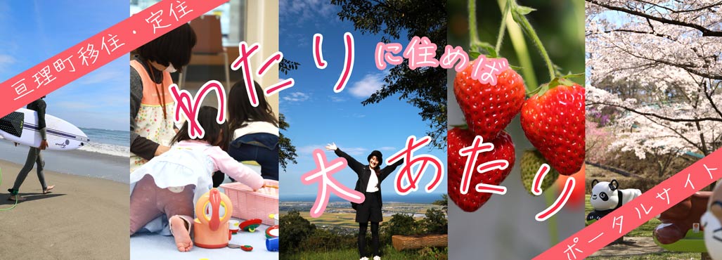 亘理町 移住定住サイト